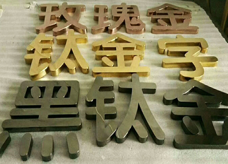 广告招牌字-鈦金字