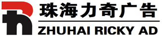 珠海市力奇广告有限公司