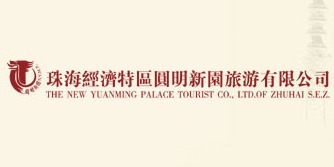 力奇合作客户-珠海经济特区圆明新园旅游有限公司